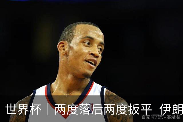 世界杯｜两度落后两度扳平 伊朗与新西兰言和