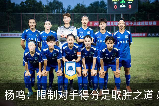 杨鸣：限制对手得分是取胜之道 感谢辽宁球迷