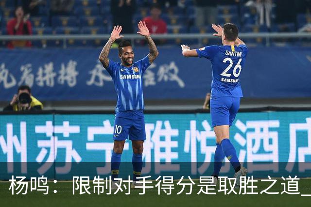 杨鸣：限制对手得分是取胜之道 感谢辽宁球迷