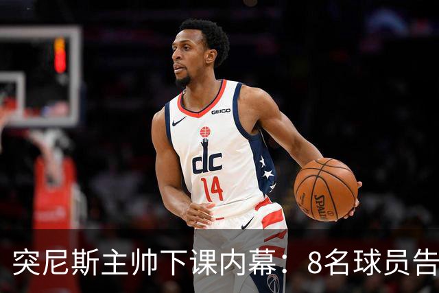 突尼斯主帅下课内幕：8名球员告知主帅要走一起走 结果未兑现承诺