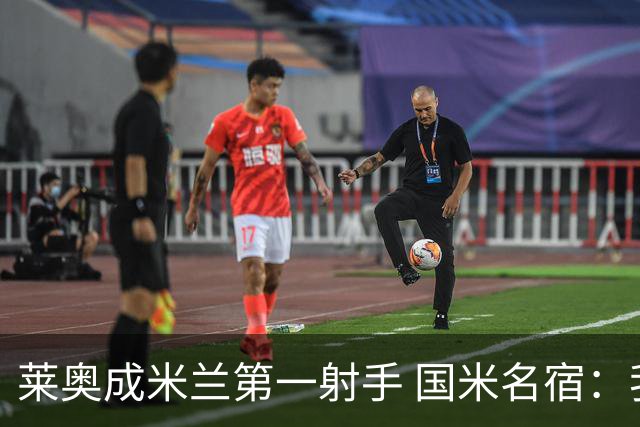 莱奥成米兰第一射手 国米名宿：我们缺少这样的球员
